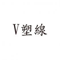 V 塑線