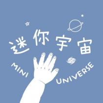 迷你宇宙 MINI UNIVERSE 及設計圖