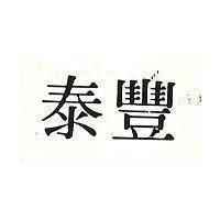 泰豐