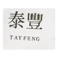 泰豐 TAYFENG