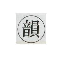 韻及圖