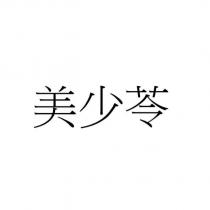 美少苓