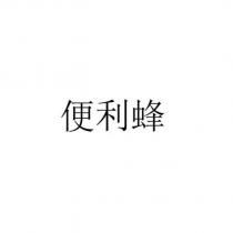便利蜂