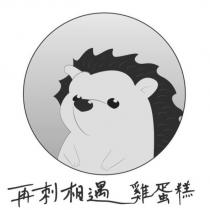 再刺相遇雞蛋糕及圖