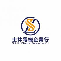 士林電機企業行 Shi-Lin Electric Enterprise Co.及圖