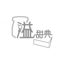 溢甜典及圖