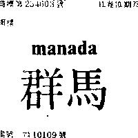 群馬 MANADA