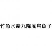 竹魚水產九降風烏魚子