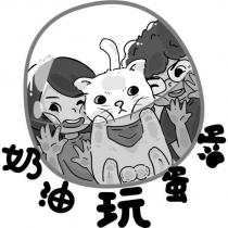 奶油玩蛋蛋 及圖