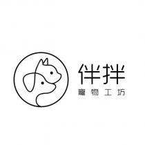伴拌寵物工坊及圖