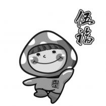 伍福及圖