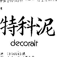 特科泥 DECORALT 