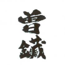 曾鑶