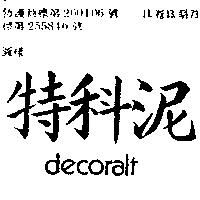 特科泥 DECORALT 