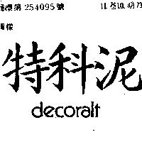 特科泥 DECORALT