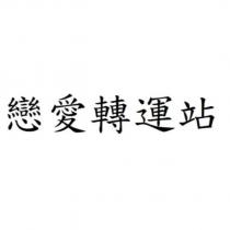 戀愛轉運站