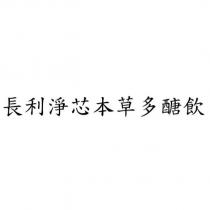 長利淨芯本草多醣飲