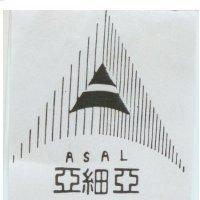 亞細亞及圖 ASAL