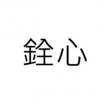 銓心