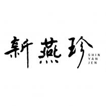 新燕珍 SHIN YAN JEN