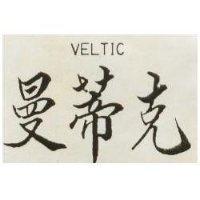 曼蒂克 VELTIC
