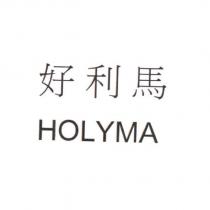 好利馬 HOLYMA