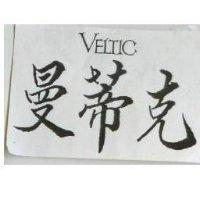 曼蒂克 VELTIC