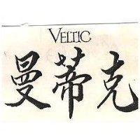 曼蒂克 VELTIC 