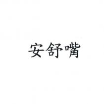 安舒嘴