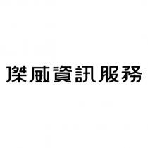 傑威資訊服務