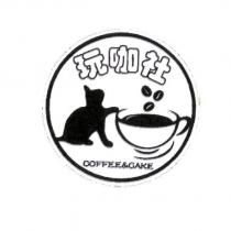 玩咖社 COFFEE&CAKE 及圖