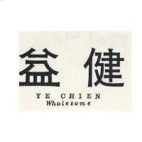 益健 YE CHIEN Wholesome