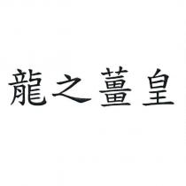 龍之薑皇