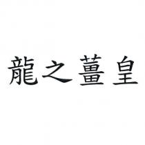 龍之薑皇