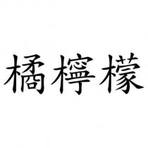 橘檸檬