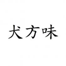 犬方味