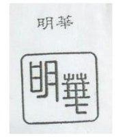 明華及圖