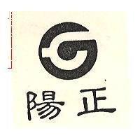 正陽及圖