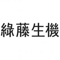 綠藤生機