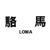 駱馬 LOMA