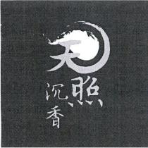 天照沉香及圖