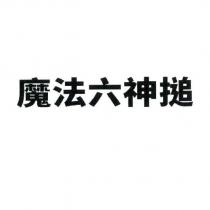 魔法六神搥