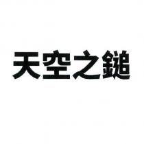 天空之鎚