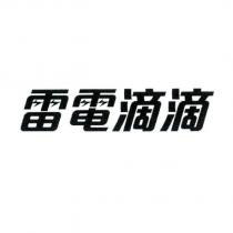 雷電滴滴