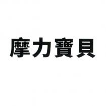 摩力寶貝