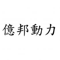 億邦動力