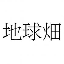 地球畑