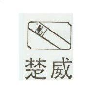 楚威及圖 NO.1