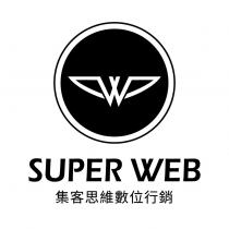 SUPER WEB 集客思維數位行銷 及圖