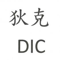狄克 DIC